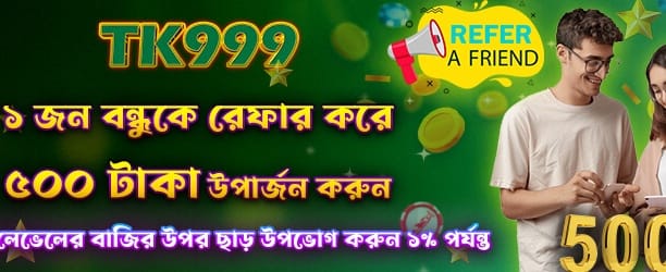 বন্ধুকে রেফার করুন, ৫০০ পান